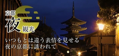 新サイト「京都夜観光」の開設について 