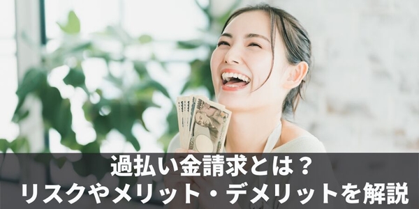 過払金請求とは？
