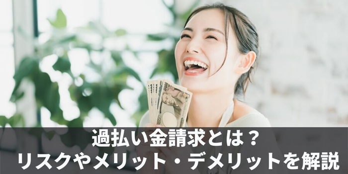 過払金請求とは？