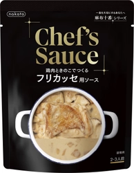 nakato“麻布十番シリーズ”から調理用ソース「Chef's Sauce 鶏肉ときのこでつくる フリカッセ用ソース」が8月26日新発売