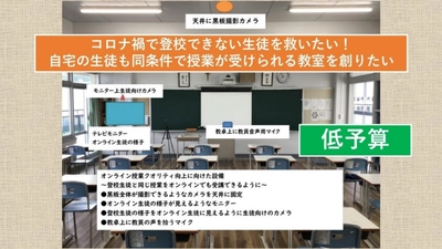 「未来の教室プロジェクト」 コロナ禍で登校できない生徒を救いたい