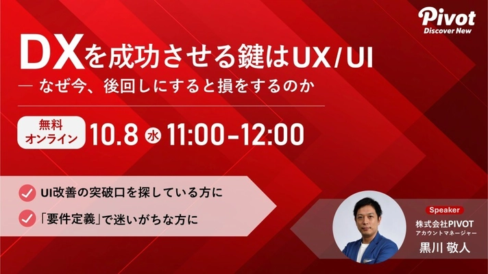 【10/8 (水) 開催】DXを成功させる鍵はUX/UI ― なぜ今、後回しにすると損をするのか ～ オンライン無料ウェビナー