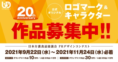 賞金30万円「日本介護食品協議会PRデザインコンテスト」 20周年オリジナルロゴ＆キャラクターを9月22日より公募