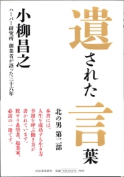 ハーバー研究所 創業者 小柳昌之が語った36年　 2023年5月10日(水)発売『遺された言葉』