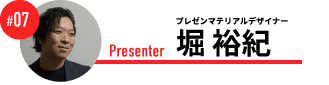 プレゼンマテリアルデザイナー 堀 裕紀