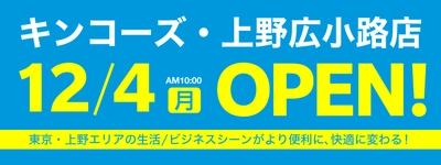 キンコーズ・上野広小路店12月4日(月)オープン！ 上野の生活／ビジネスシーンがより便利に、快適に！ 商談ブース完備！