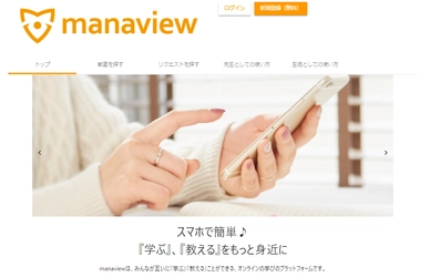 オンラインで「学ぶ」「教える」学びのプラットフォーム  manaview(マナビュー)、Android版に続きiOS版をリリース