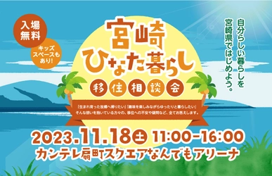 宮崎ひなた暮らし移住相談会in大阪を11/18に開催！ 宮崎県の“先輩移住者”トークショーや仕事・住まい相談を実施