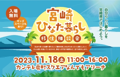 宮崎ひなた暮らし移住相談会in大阪