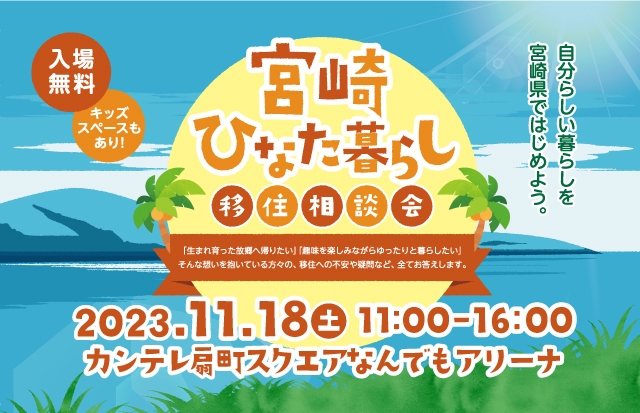 宮崎ひなた暮らし移住相談会in大阪