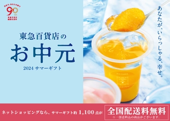 創業90周年記念「贅の極み」夏の食卓をひときわ豪華に彩る美味を厳選 東急百貨店のお中元 2024サマーギフト 「東急百貨店ネットショッピング」にて、5月15日（水）承りスタート