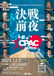 アメリカ最大級のポリティカル・カンファレンス日本上陸！ 2023年12月2日(土)「CPAC JAPAN 2023」開催　 ～日本・アメリカ・世界の要人が多数登壇～