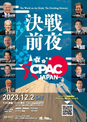 アメリカ最大級のポリティカル・カンファレンス日本上陸！ 2023年12月2日(土)「CPAC JAPAN 2023」開催　 ～日本・アメリカ・世界の要人が多数登壇～