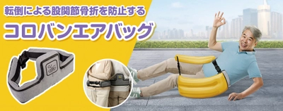 転倒による股関節骨折をエアバッグで防止！ 「コロバンエアバッグ(R)」発売