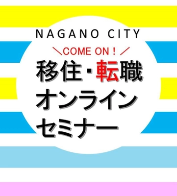 長野市移住・転職オンラインセミナーを11月28日(土)に開催　 通算面談件数1,000件以上のベテラン転職コンサルタントが登壇！