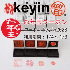 ゆるマジメなPCキーボード型のはんこ 「キー印(keyin)」お年玉キャンペーン
