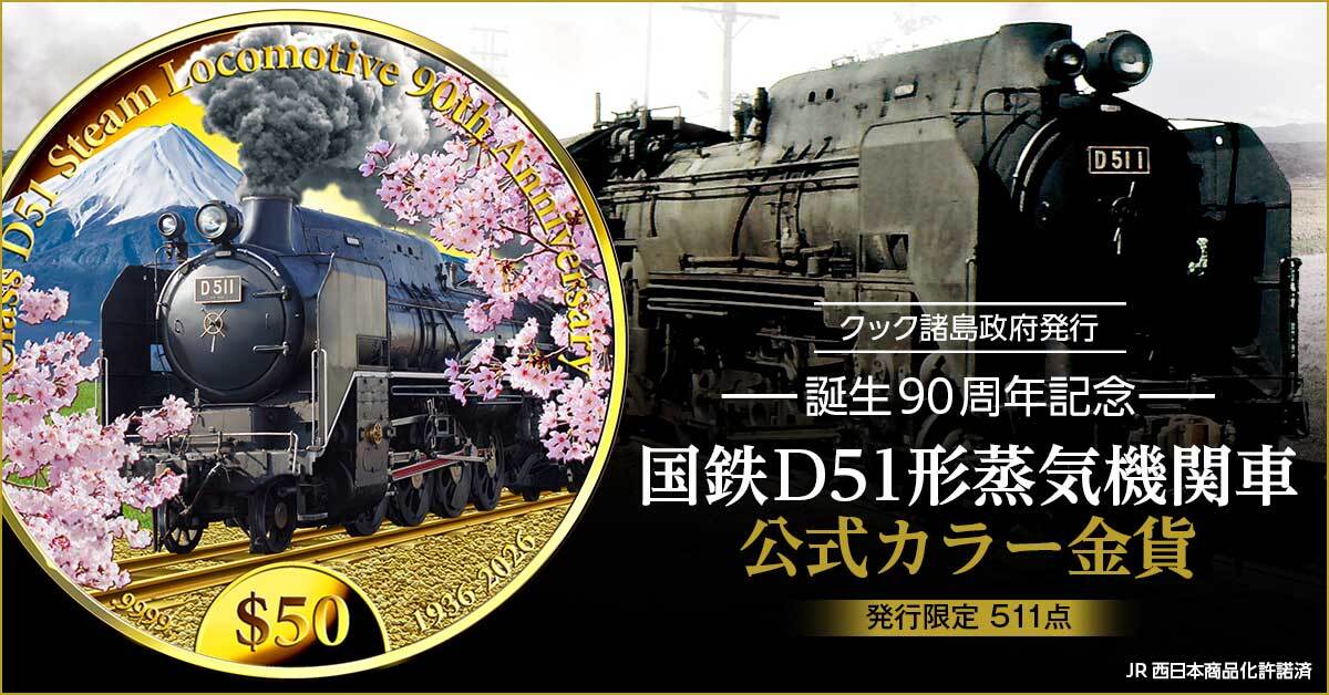 純金に浮かび上がる、「デゴイチ」D51 1と日本の情景 国鉄D51形蒸気