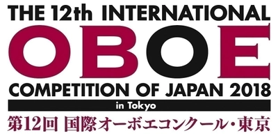 世界のオーボエ奏者の登竜門 「第12回 国際オーボエコンクール・東京」 2018年9～10月、東京で開催決定！
