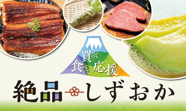 買って食べて応援 絶品しずおか