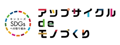 『捨てずにつくる』アップサイクルプロジェクト第一弾 屋外用横断幕の端材を使った「雨を弾くポスターケース」 ～SDGsへの取り組みを加速～