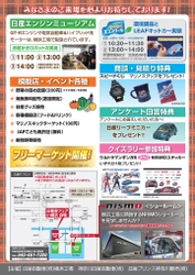 【関東地域イベント情報】 12月14日（日）日産自動車 横浜工場にて「日産車フェア in 横浜」開催！