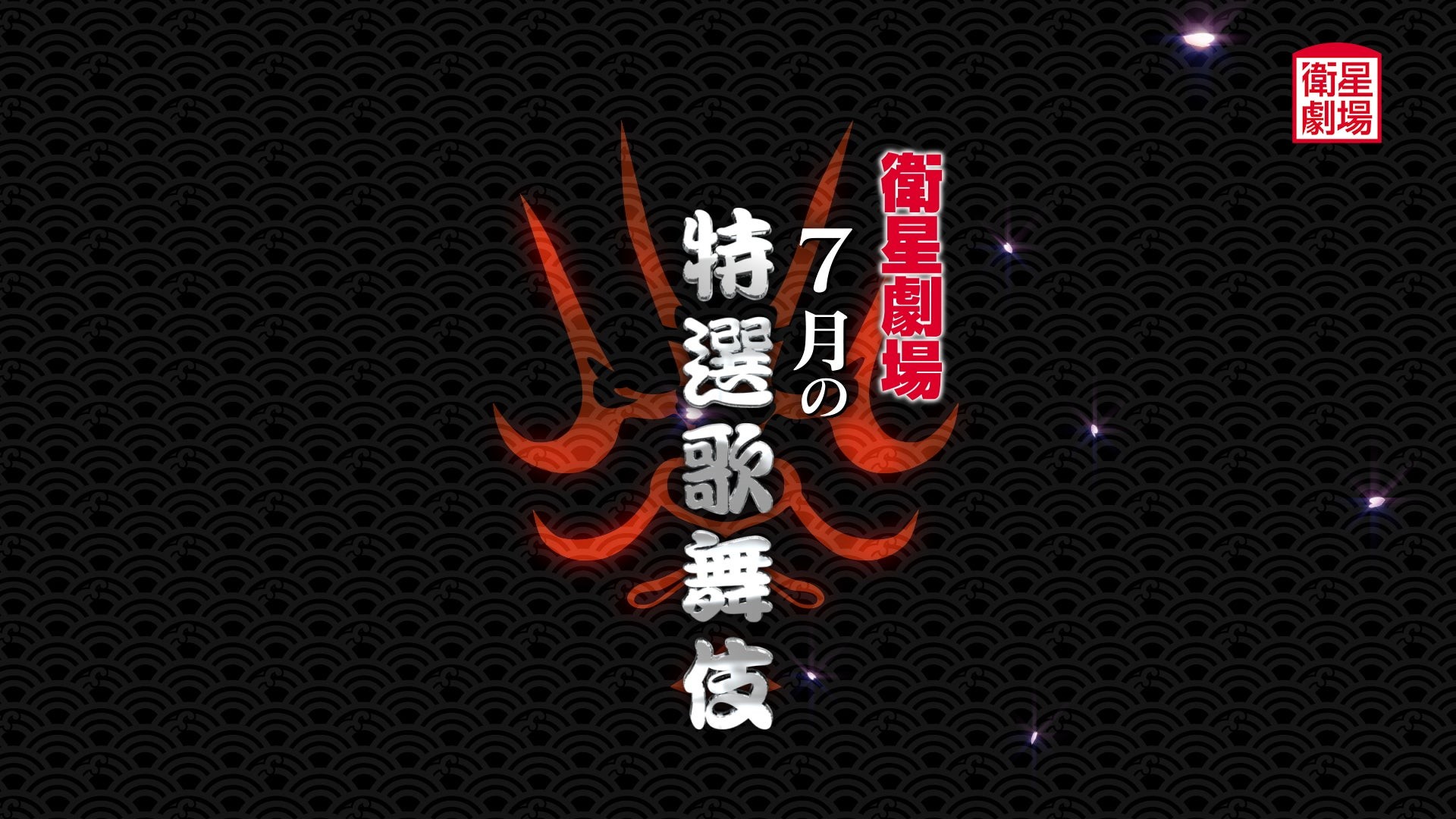 テレビで歌舞伎を観るなら衛星劇場!市川中車『菊宴月白浪』&中村種之助『流星』7月テレビ初放送!CS衛星劇場