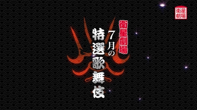 テレビで歌舞伎を観るなら衛星劇場！市川中車『菊宴月白浪』&中村種之助『流星』7月テレビ初放送！CS衛星劇場