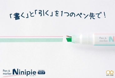 ペンとマーカーが一体化した新機能！1本で2役を実現した 新商品『Ninipie(ニニピー)』が12月下旬より順次発売