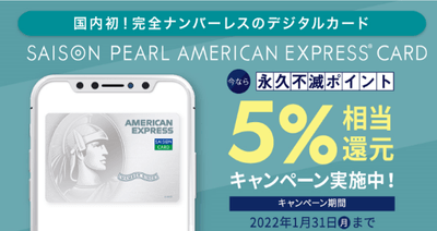 セゾンパール・アメリカン・エキスプレス・カード Digital　AMEX特典