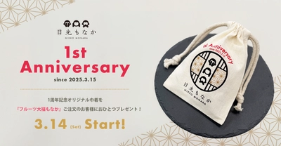 和スイーツ専門店「日光もなか」3月15日で開店1周年！ ご来店のお客様へ、今だけの1周年記念オリジナル巾着を 数量限定でプレゼント