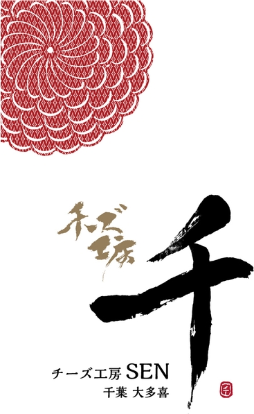 【チーズ工房千sen】ロゴ