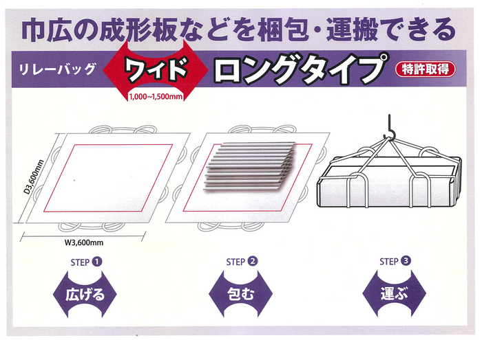 （新製品）リレーバッグワイドロングタイプ