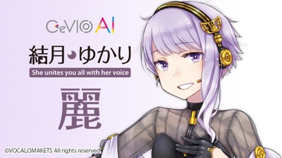 女性の歌声をリアルに再現する歌声合成ソフトウェア 「CeVIO AI 結月ゆかり 麗」が1月15日に予約販売開始