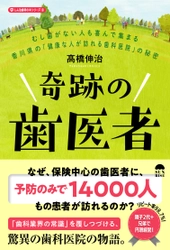 なぜ香川県の小さな歯医者に年間14,000人もの患者が訪れるのか？ 　驚異の歯科医師の物語『奇跡の歯医者』(高橋 伸治著)発売