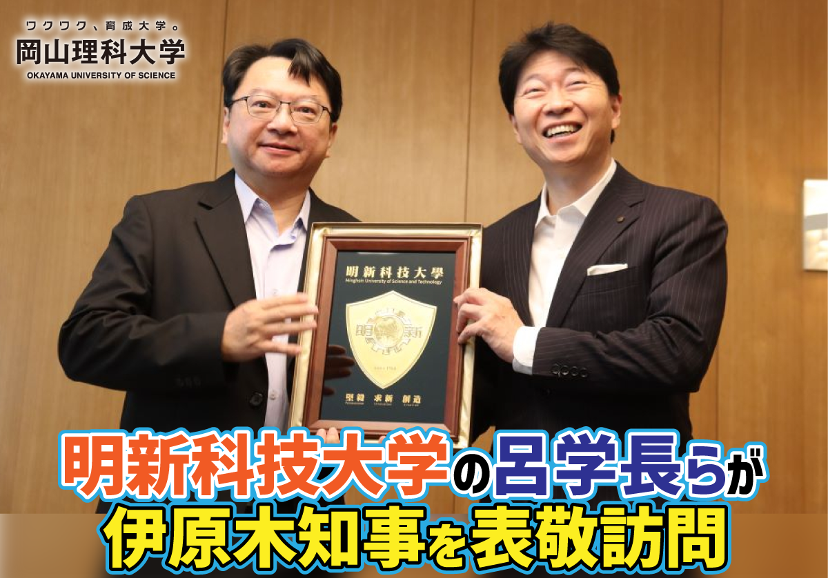 【岡山理科大学】明新科技大学の呂学長らが伊原木知事を表敬訪問