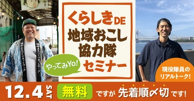 地域おこし協力隊セミナー「くらしきで暮らす移住相談会」　 2021年12月4日に東京交通会館4階セミナールームにて開催