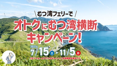 青森県 津軽・下北を巡る旅にぴったり 「むつ湾フェリーでオトクにむつ湾横断キャンペーン」 7月15日(土)～11月5日(日)に実施