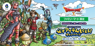 「Famiポート限定!「ドラゴンクエストX」必ずアイテムもらえるキャンペーン」