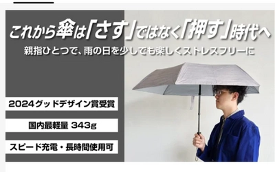 2024年度グッドデザイン賞を受賞した完全自動開閉の電動新型傘 「スマートジェイオート　ライト」を8月24日までMakuakeで販売