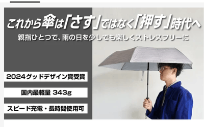 グッドデザイン受賞新型電動傘1