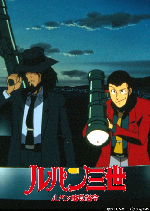 原作:モンキー・パンチ©TMS