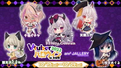 お台場に新たな旋風を巻き起こせ！！ 夏に大好評だったVTuber祭り第二弾！！ 千夜イチヤさんや天満ニアさんなど 大人気VTuberとのコラボカフェがお台場に登場！ VTuber×ハロウィン 『Vハロ -2022-』開催！