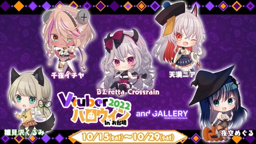お台場に新たな旋風を巻き起こせ！！ 夏に大好評だったVTuber祭り第二弾！！ 千夜イチヤさんや天満ニアさんなど 大人気VTuberとのコラボカフェがお台場に登場！ VTuber×ハロウィン 『Vハロ -2022-』開催！