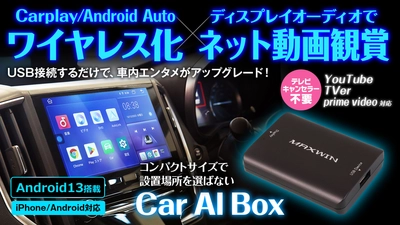 MAXWINからディスプレイオーディオや カーナビのUSBに繋ぐだけで 好きなアプリを純正ナビ画面で視聴できる　 コスパ最強のAIBOX『DA-MED02』が登場！