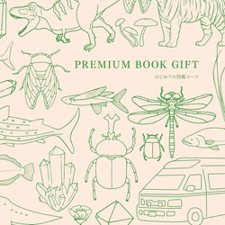 【入園・入学祝い】“贈り物かぶり”や“迷い”を解消！「何を贈ればいいかわからない」に応える、図鑑特化型のギフトが新登場