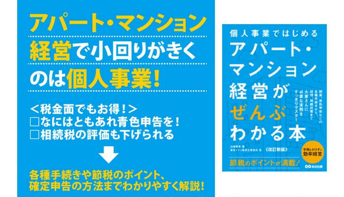 東京シティ税理士事務所 著/山瑞 康幸 編『【改訂新版】個人事業ではじめる アパート・マンション経営がぜんぶわかる本』2023年4月25日刊行