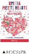 「UMEDA MEETS HEART（ウメダ ミーツ ハート） 2024」  の開催が決定！