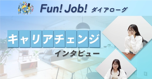 【記事公開】「ホームネット」社内キャリアチェンジ インタビュー