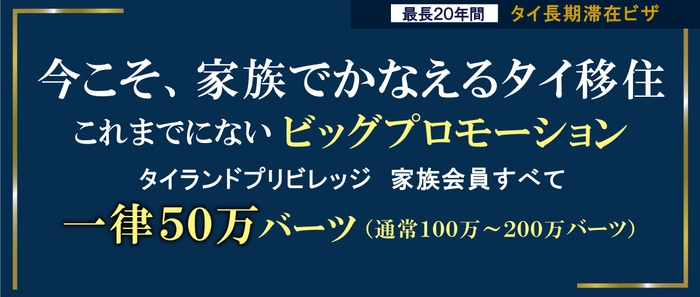 家族会員ビッグプロモーション