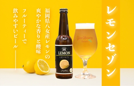 福岡県八女産レモン使用、夏季限定フルーツクラフトビールが 7月14日より楽天市場にて発売